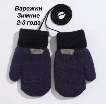 Варежки NK Style размер 2, 3 темно-синий