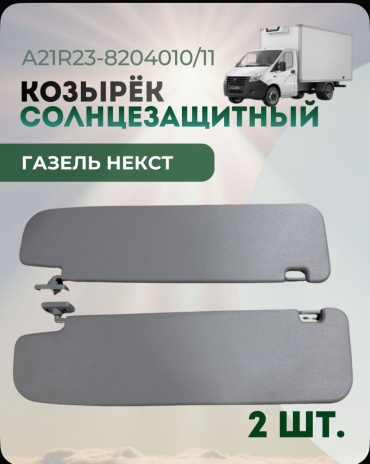 ГАЗ солнцезащитный козырек A21R23-8204010/11