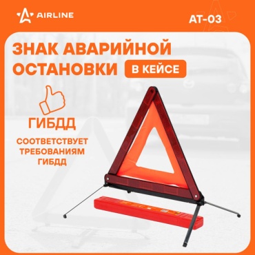 AIRLINE знак аварийной остановки AT03 красный