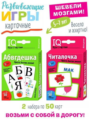 Карточки Айрис-Пресс IQ карточки для детей Читалочка и пр Развивающие игры 6+