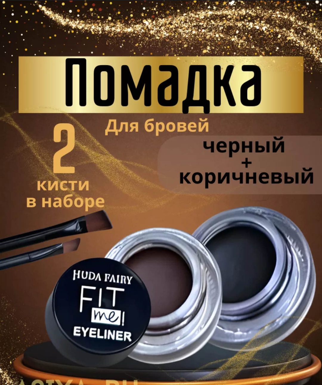 Подводка Помадка для бровей и подводка 2в1 01-02