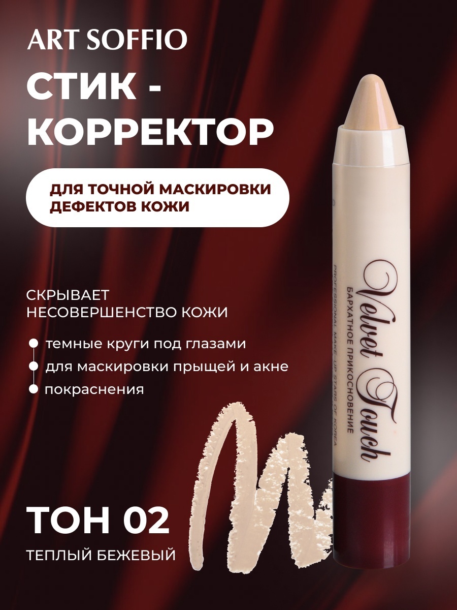 ART SOFFIO Velvet Touch корректор SF-21-02 Warm Beige