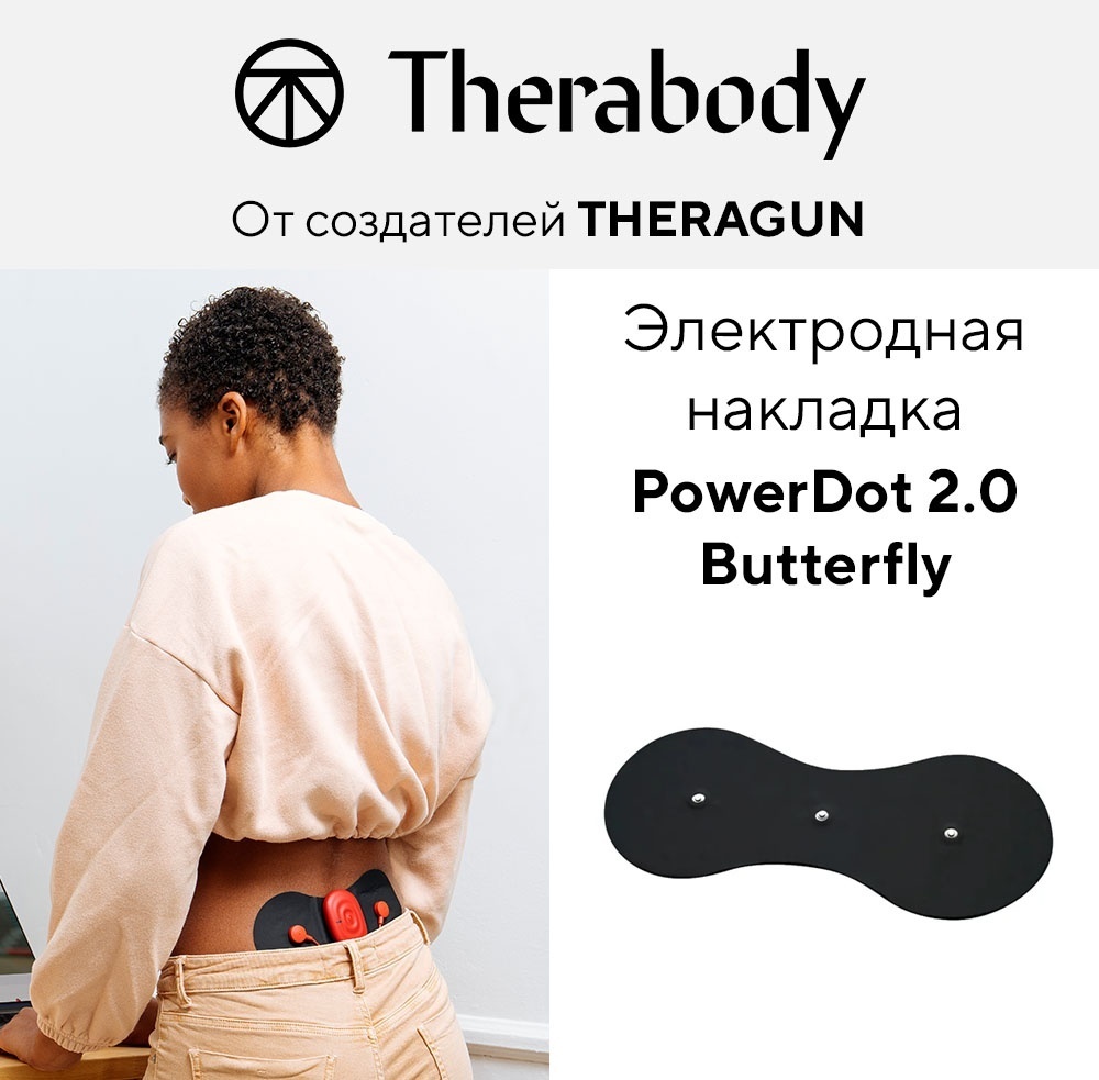 Therabody электродная накладка для спины PowerDot 2.0 Butterfly 1 шт