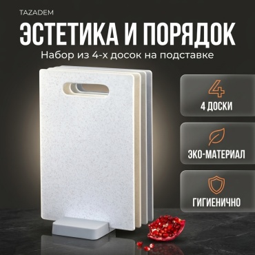 TAZADEM разделочная доска DSK3 3 шт, пластик