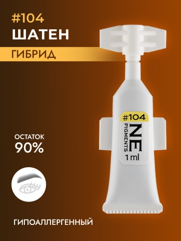 NE Pigments #104 пигмент Шатен 1 мл