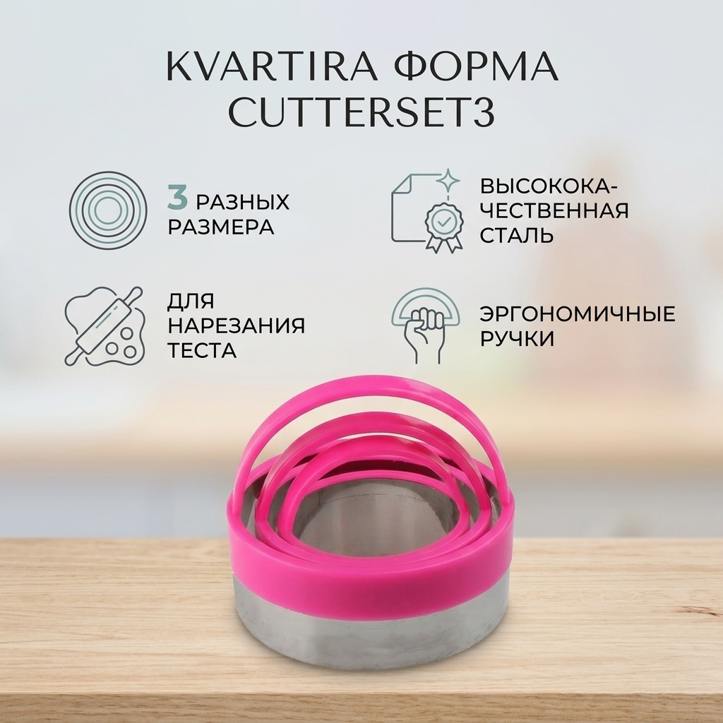 Форма для нарезания теста KVARTIRA сталь, 3 шт
