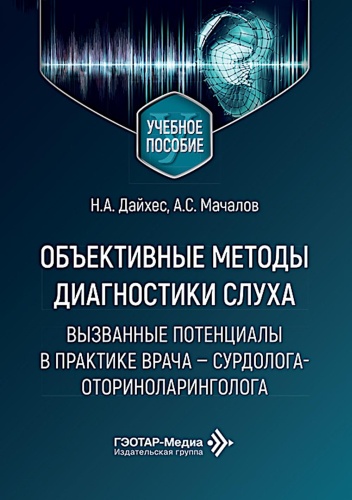 Дайхес Н.А., Мачалов А.С.: Объективные методы диагностики слуха: вызванные потенциалы в практике врача - сурдолога-оториноларинголога