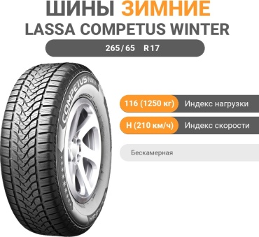 Lassa Competus Winter 2+ 265/65 R17 116H без шипов