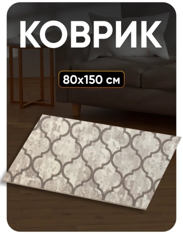 Декоративный коврик Favourite HOME 80x150 см, безворсовый, Россия