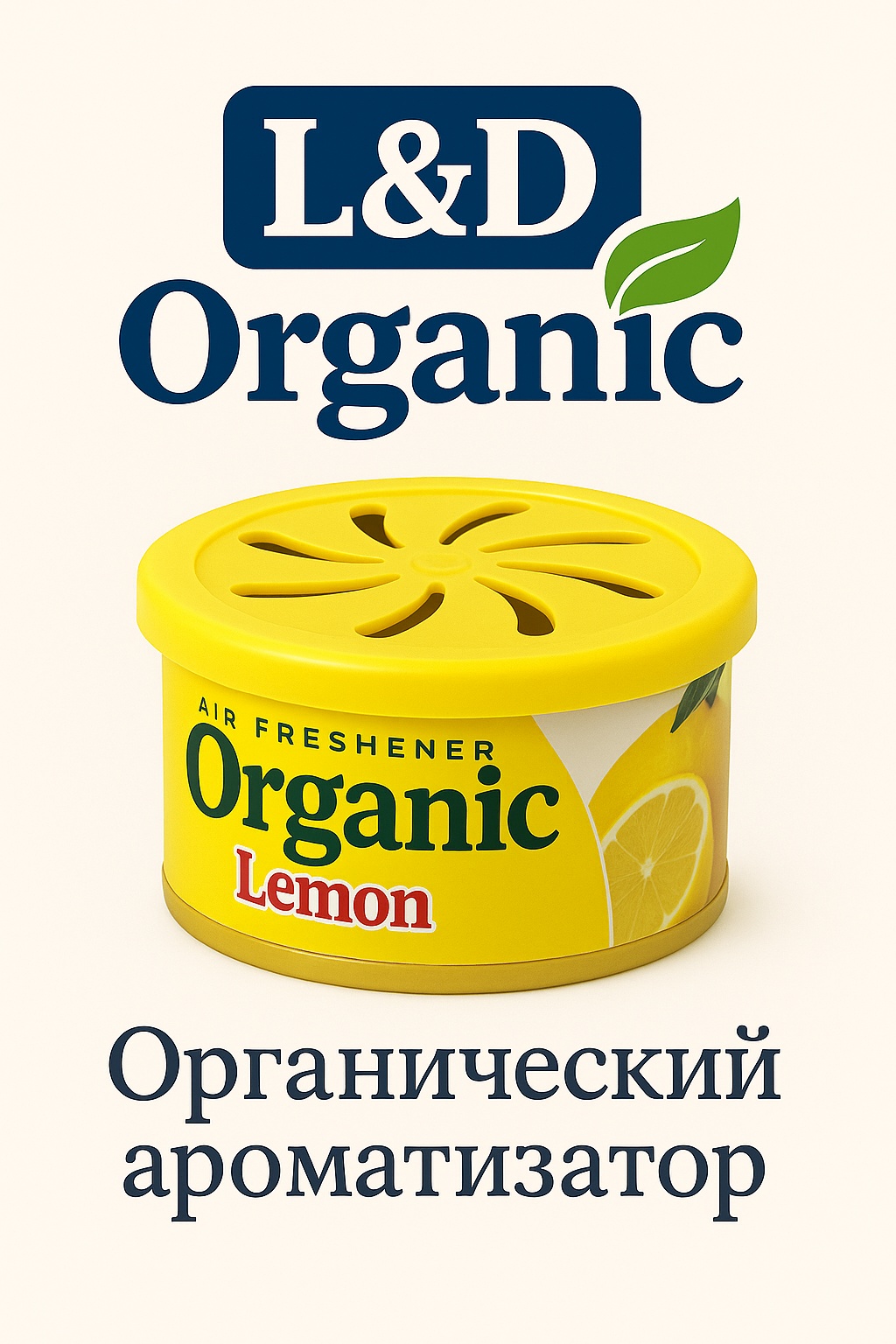 L&D ароматизатор эко-волокно 777071C1 L&D Organic Can — Lemon