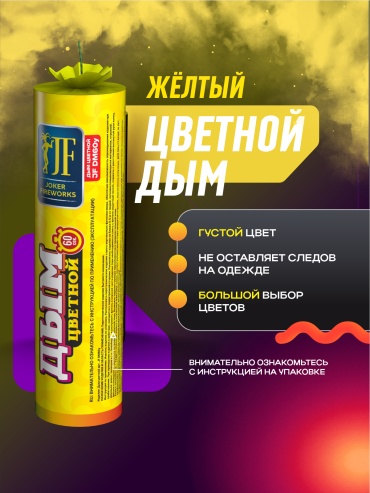 Joker Fireworks желтый 60 с 1 шт