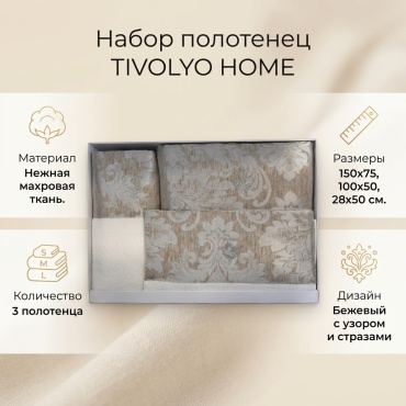 Набор полотенец TIVOLYO HOME 150x75 см, махровая ткань, 3 шт,