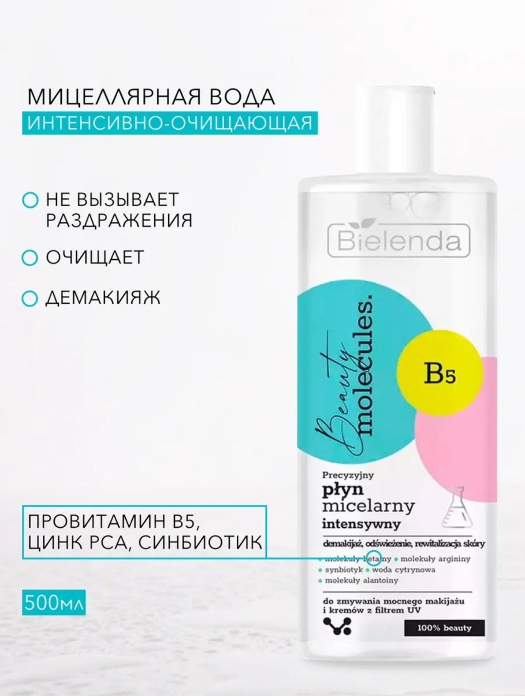 Bielenda Beauty Molecules B5 Интенсивно-очищающая мицеллярная вода 500 мл