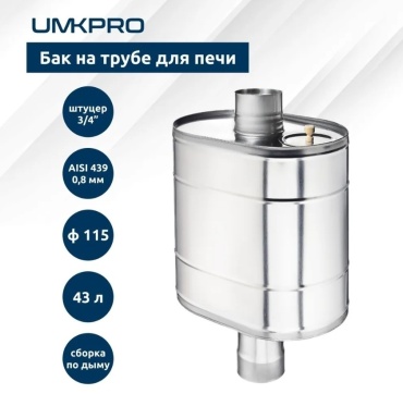 УМК бак на трубу 43 л, нержавеющая сталь D115/115 мм, L45 мм, толщина стенки 10 мм