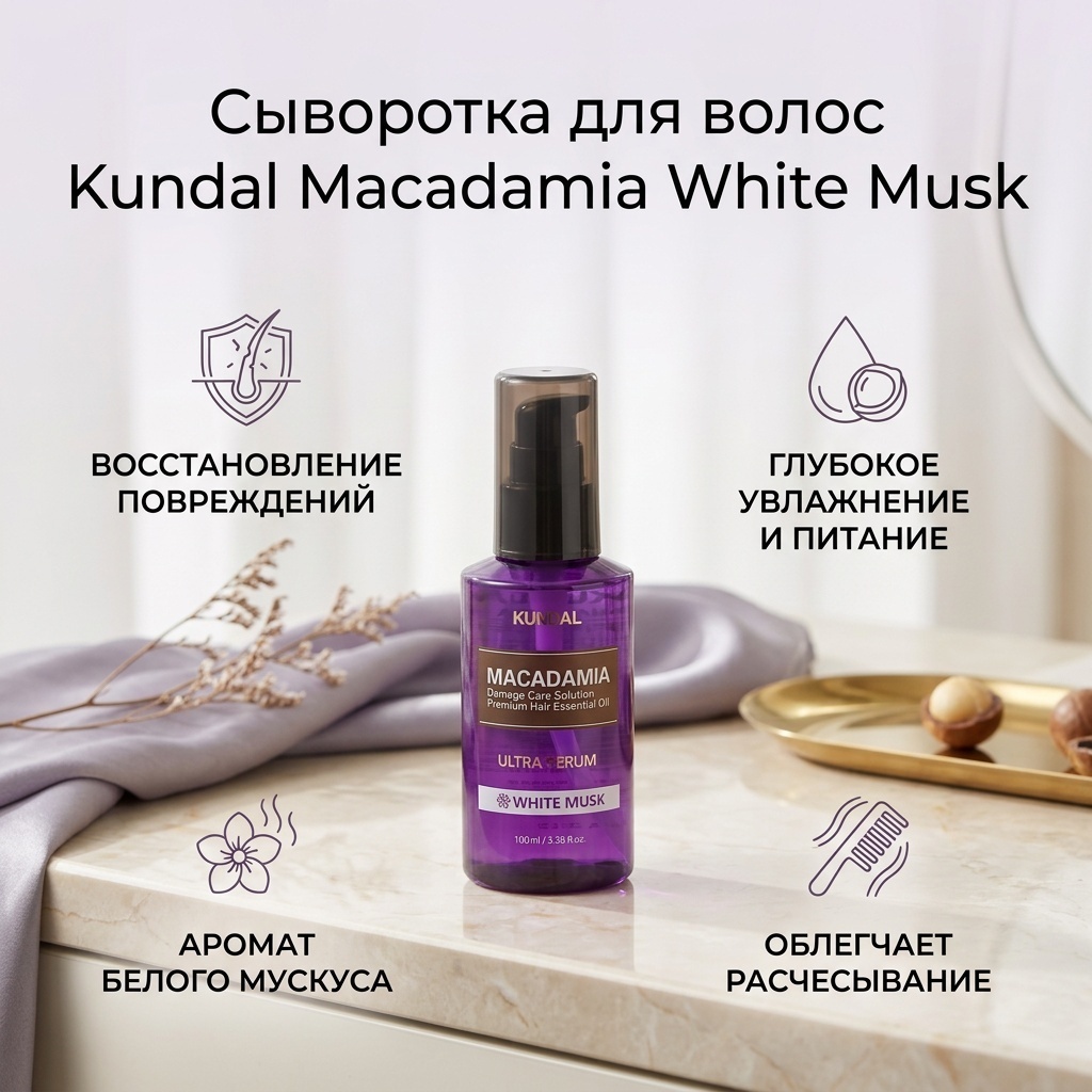 Kundal White Musk сыворотка 100 мл