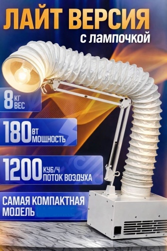 Trinity & пылесос, вытяжка С лампочкой лайт версия 180 Вт