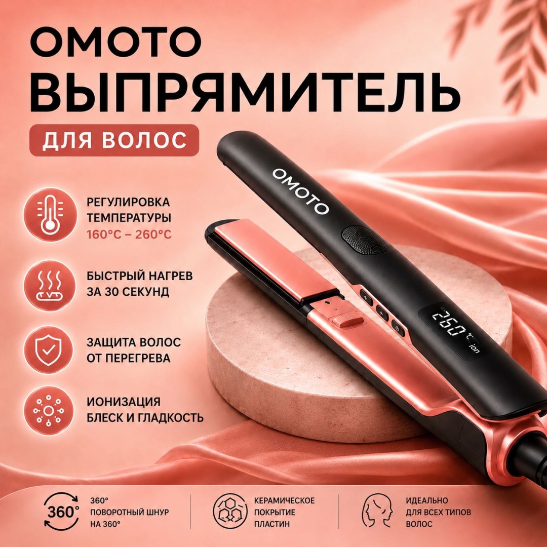 OMOTO OMS2601 утюжок