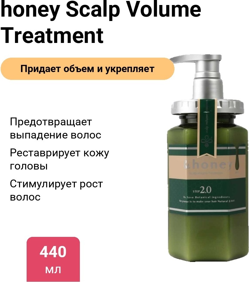&honey кондиционер Scalp Volume Treatment Кондиционер-Маска для Волос 440ml 440 мл