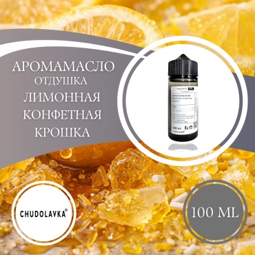 Аромамасло (отдушка) Lemon candy crush - Лимонная конфетная крошка 100 мл.