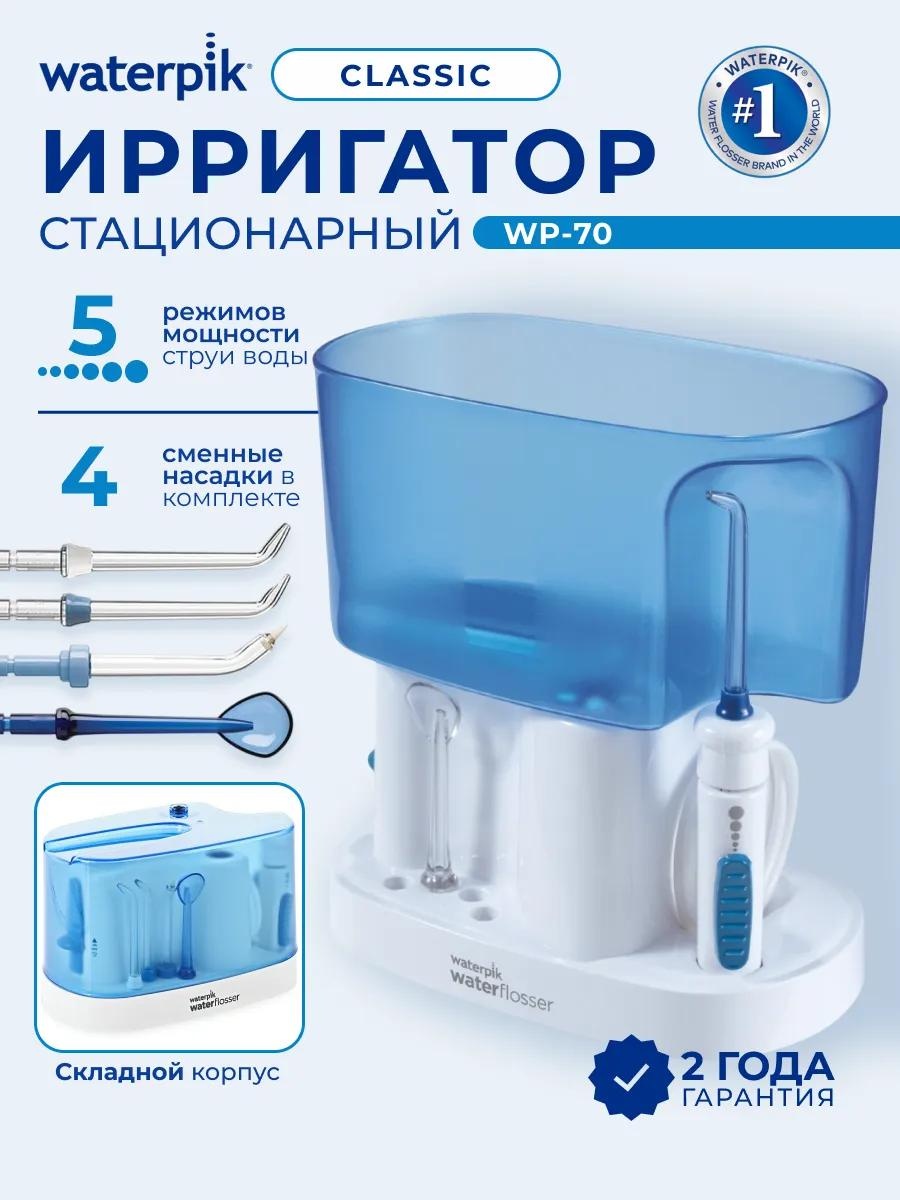WaterPik ирригатор 87189524 импульсный, стационарный