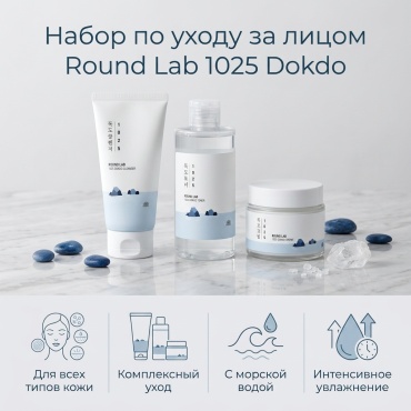 Round Lab Набор Round Lab 1025 Dokdo Set набор по уходу за лицом унисекс