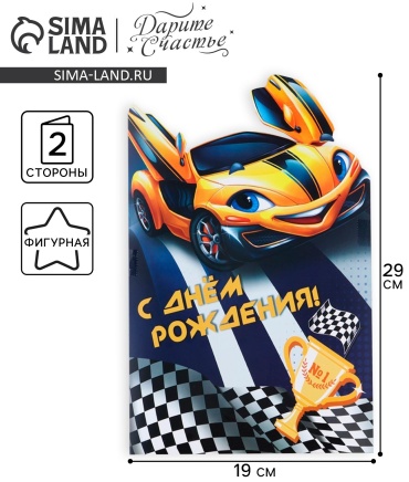 Дарите Счастье открытка Открытка «С Днём Рождения», 1929 см 1 шт