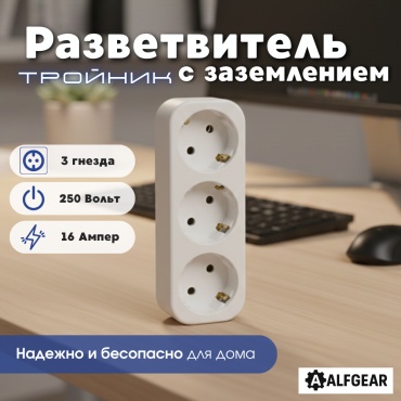ALFGEAR тройник 3-1 1 шт
