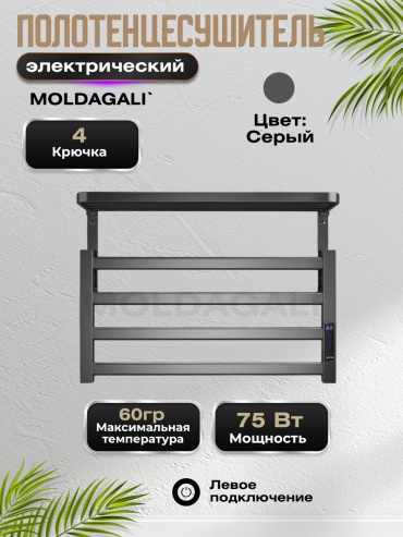 Полотенцесушитель электрический MOLDAGALI СЛ2 45x30 см