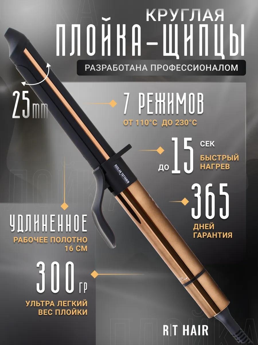 28EEA7D2C8A4F974 плойка 25 мм