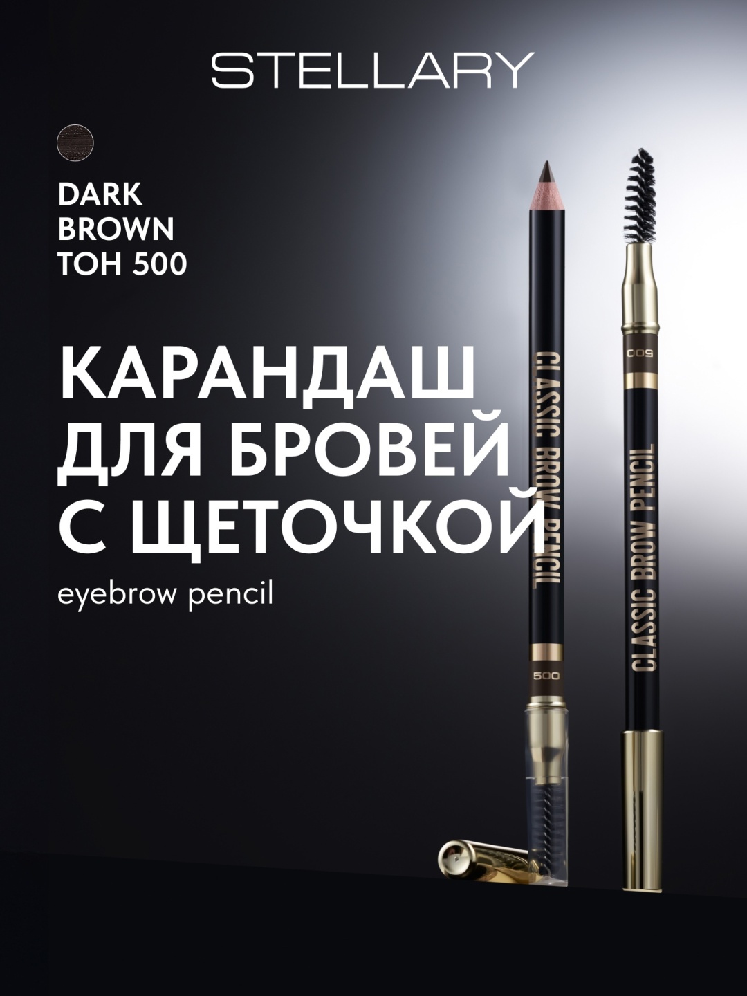 Stellary карандаш Eyebrow pencil 500 Dark brown