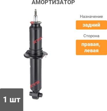 KYB задний 441084 1 шт