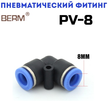 BERM переходник PV8 1 шт