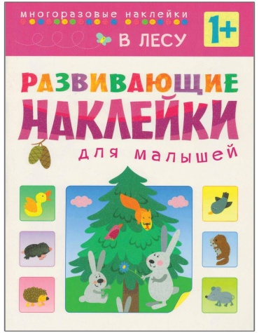 Пособие МОЗАИКА kids: В лесу Развивающие наклейки