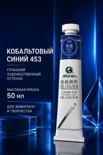 Краски масляные Maries 453 кобальтовый синий 1 шт 50 мл