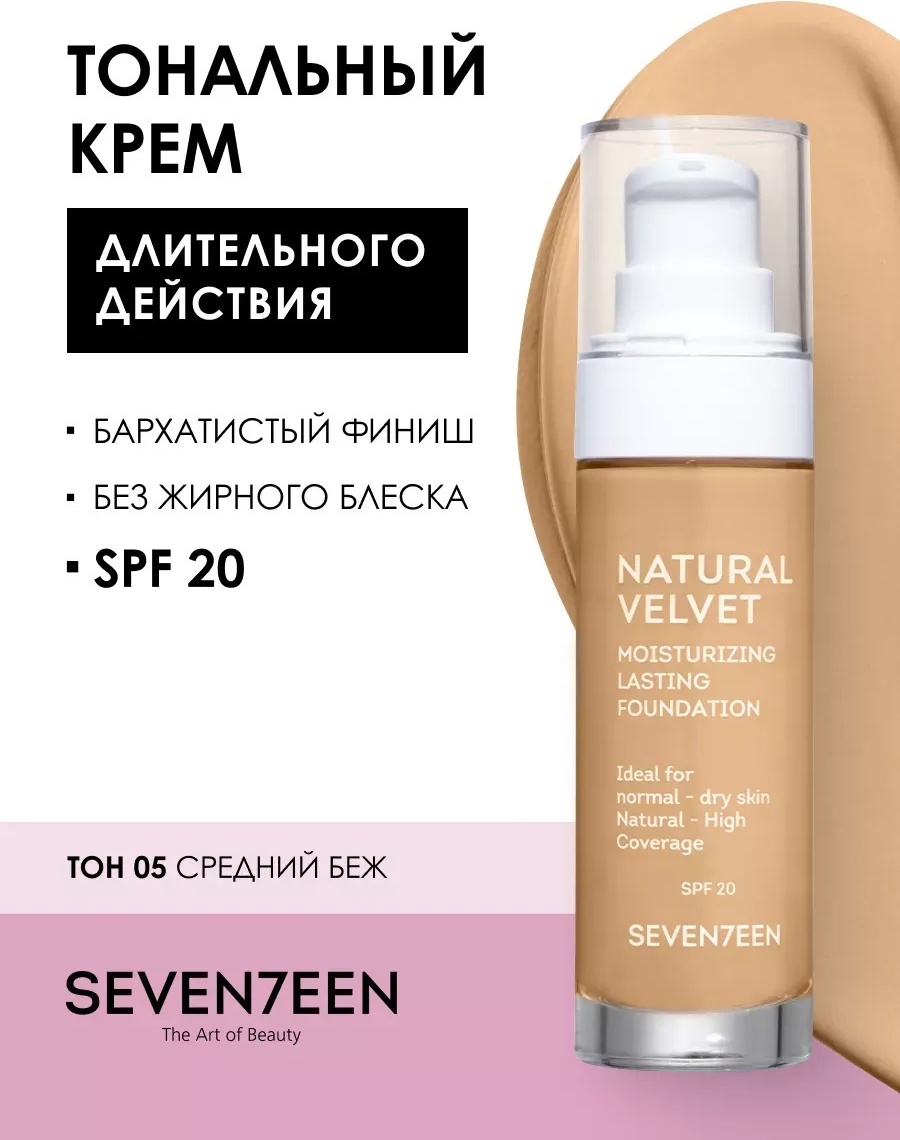 Seventeen Natural Velvet Longlasting Matte Foundation тональный крем 5 35 мл