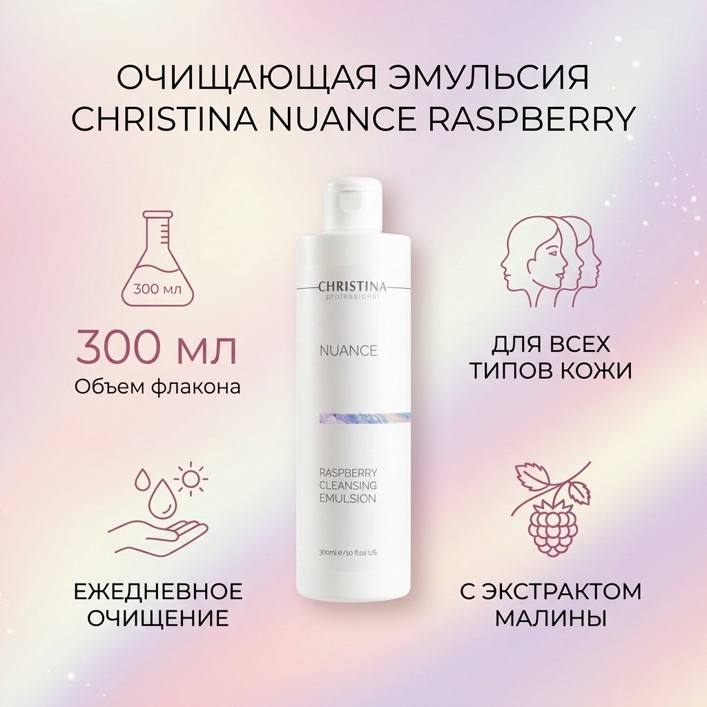 Christina Nuance Raspberry эмульсия 300 мл