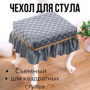 AMMANN чехол для стула Chehol серый 30 *30