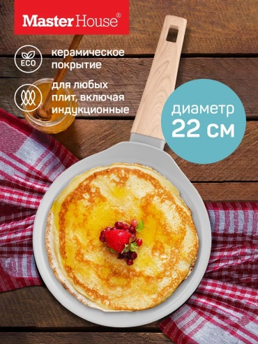 Блинная сковорода Master House 22 см с антипригарным покрытием, алюминий