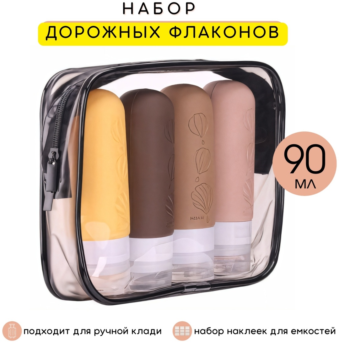 MYRIAS флакон дорожный наливным путем силикон 90 мл 4 шт