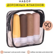 MYRIAS флакон дорожный наливным путем силикон 90 мл 4 шт