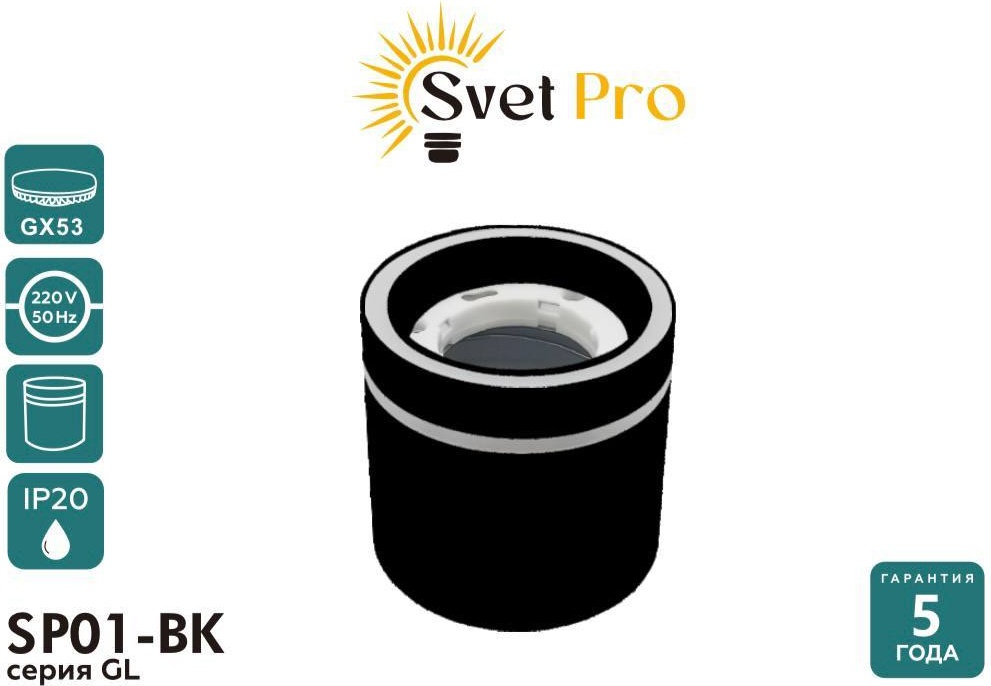Svet Pro спот SP01-BK