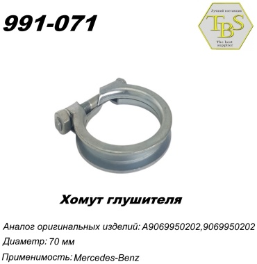 TBS хомут глушителя 991-071