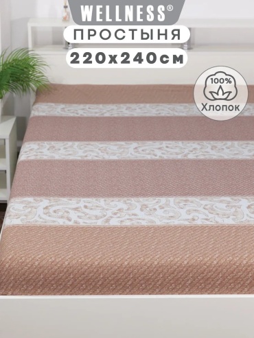 Простыня WELLNESS Простынь см xлопковая евро 220x240, поплин