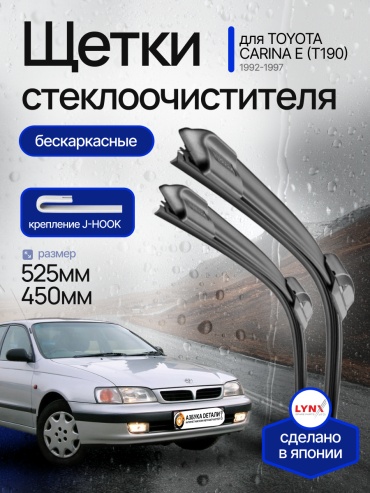 Щетки стеклоочистителя (дворники) бескаркасные (530/450) Lynx для Toyota Carina E (T190) Тойота Карина Е (Т190) 1992-1997 2 шт