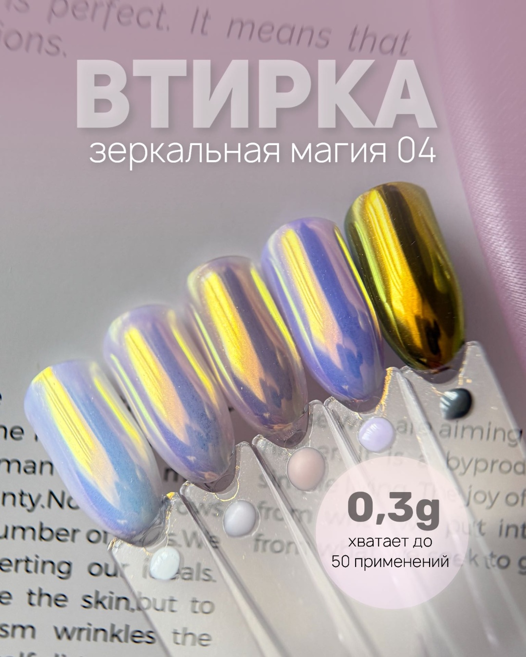 Galaxy втирка Зеркальная магия 04 1 шт