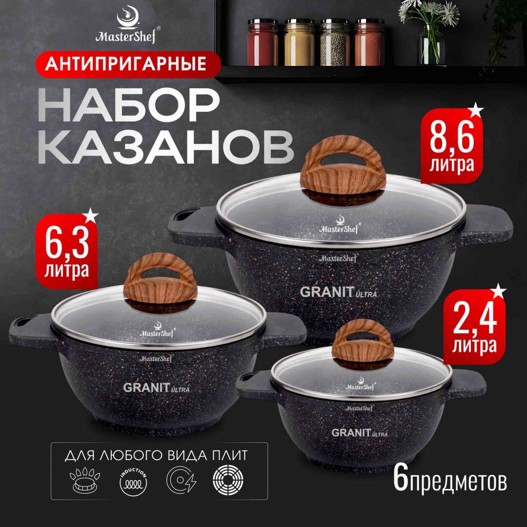 Набор казанов MasterShef 6 в 1