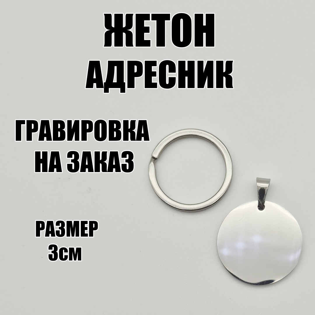 Именной жетон для собак и кошек с гравировкой Paydaplus