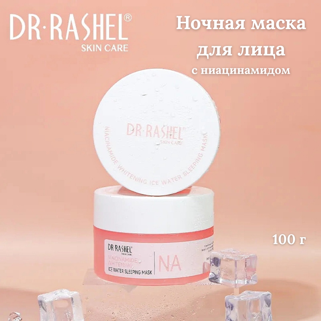 Маска для лица Dr. Rashel крем Niacinamide Whitening Ice Water Sleeping Mask 100 г