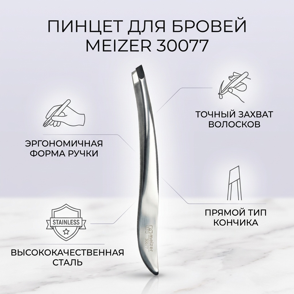 Meizer Пинцет для бровей 30077