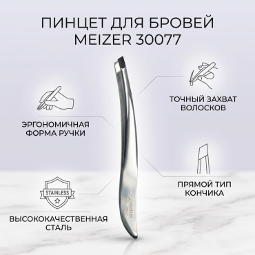 Meizer Пинцет для бровей 30077